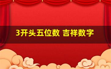 3开头五位数 吉祥数字